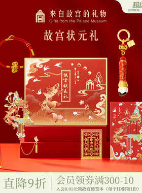 故宫淘宝｜状元礼金榜题名礼盒中考高考仪式感寓意好上岸毕业礼物