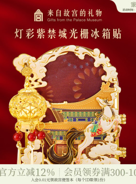 故宫淘宝｜灯彩紫禁城折叠发光冰箱贴马年宫灯装饰博物馆文创礼物