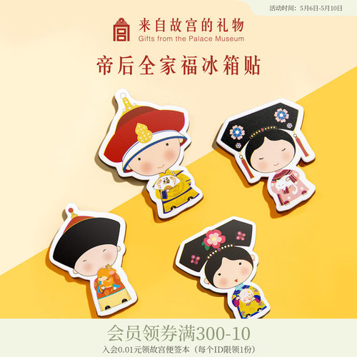 故宫淘宝帝后全家福冰箱贴