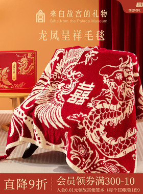 故宫淘宝｜龙凤呈祥毯子文创生日新婚结婚订婚礼物送新娘新人实用