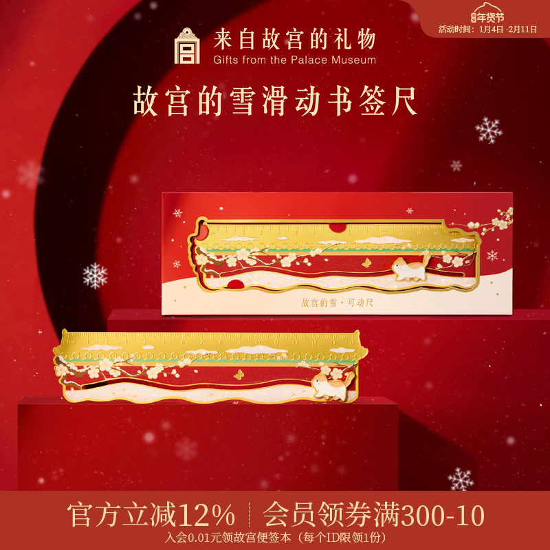 故宫淘宝｜故宫的雪滑动书签尺子博物馆文创学生文具新年礼物,节庆用品/礼品,创意礼盒/礼品套组,淘宝优惠券,粉丝福利购,淘宝优惠卷