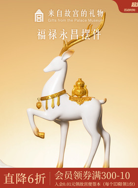 故宫淘宝｜福禄永昌鹿入户玄关摆件博物馆文创乔迁新居生日礼物