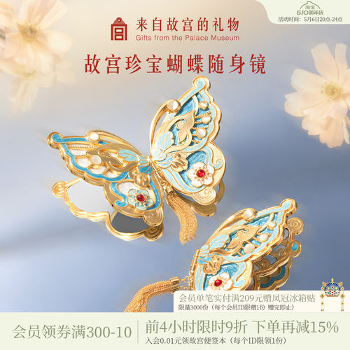 故宫淘宝珍宝蝴蝶随身镜