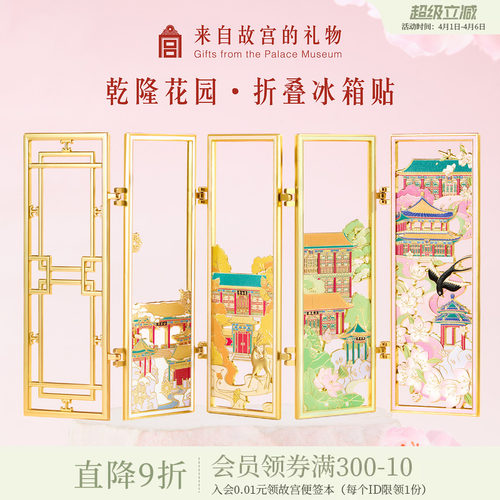 故宫淘宝乾隆花园折叠冰箱贴
