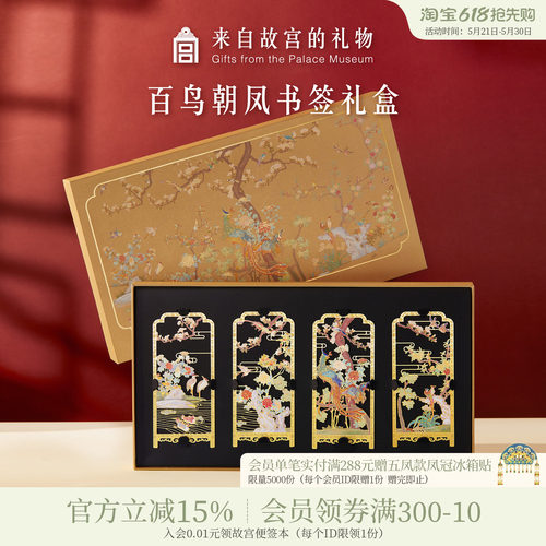 故宫淘宝百鸟朝凤书签礼盒