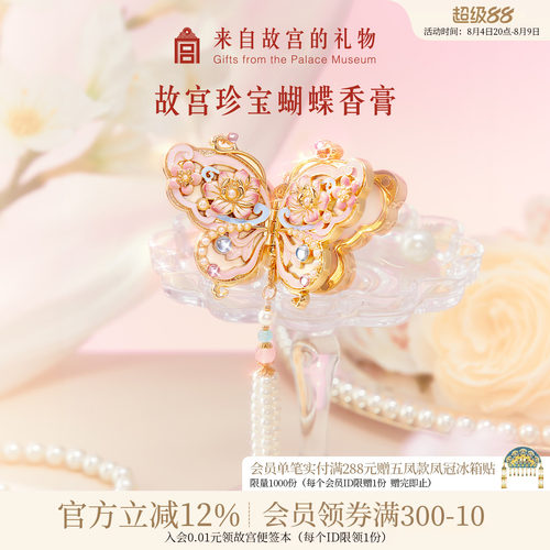 故宫淘宝｜珍宝蝴蝶香膏花信文创七夕教师老师生日礼物女生伴手礼