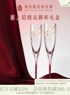 故宫淘宝｜喜上梅梢高脚杯红酒杯香槟敬酒杯文创订婚新婚结婚礼物