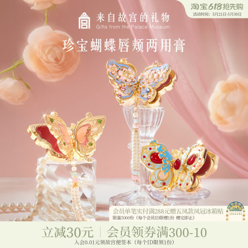 故宫淘宝｜珍宝蝴蝶口红腮红两用彩妆博物院文创毕业生日礼物女生