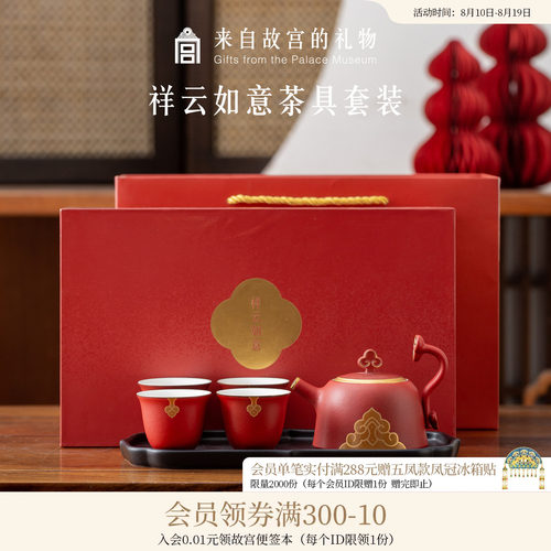 故宫淘宝｜如意茶具礼盒茶壶茶杯套装博物馆文创新婚结婚生日礼物