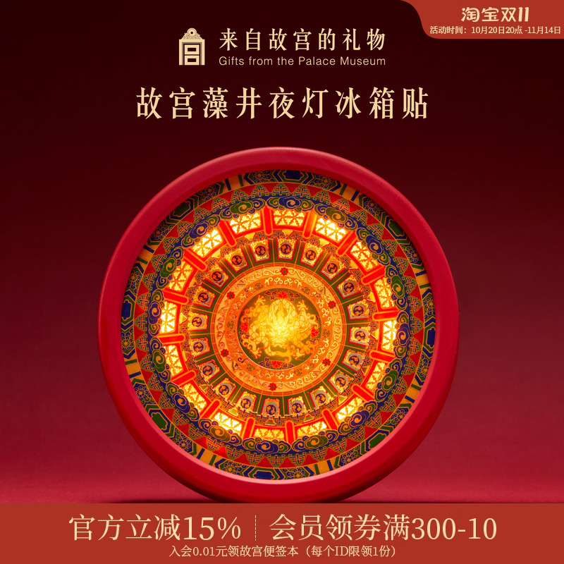 故宫淘宝藻井夜灯冰箱贴