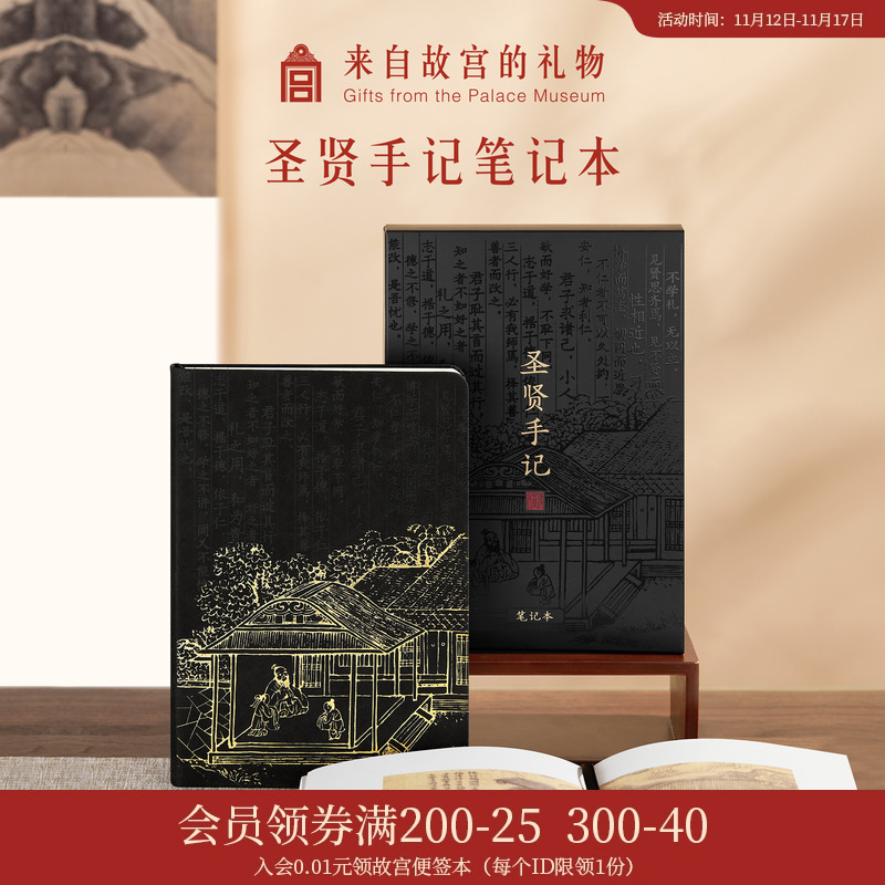 故宫淘宝｜圣贤手记笔记本博物馆文创本子手账本日记本精致高级