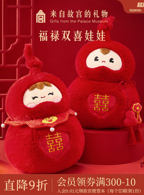 故宫淘宝｜福禄双喜压床娃娃文创闺蜜新婚结婚订婚礼物送新人新娘