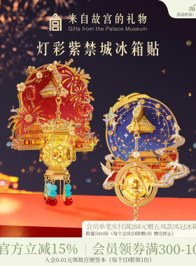 故宫淘宝｜灯彩紫禁城宫灯冰箱贴发光博物馆文创北京伴手礼纪念品