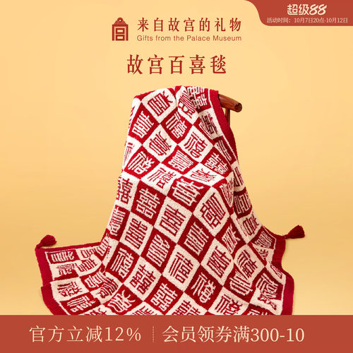 故宫淘宝百喜毯新婚礼物