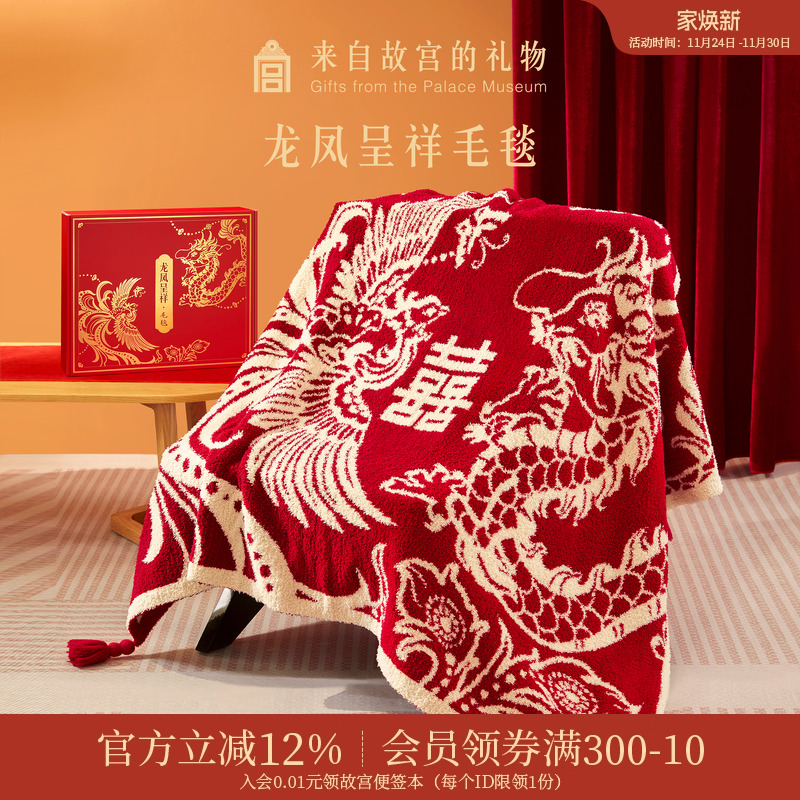 故宫淘宝龙凤呈祥毛毯