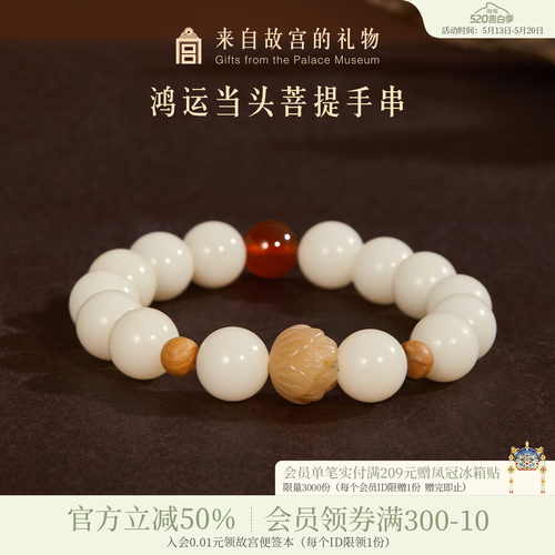 故宫淘宝鸿运当头菩提手串