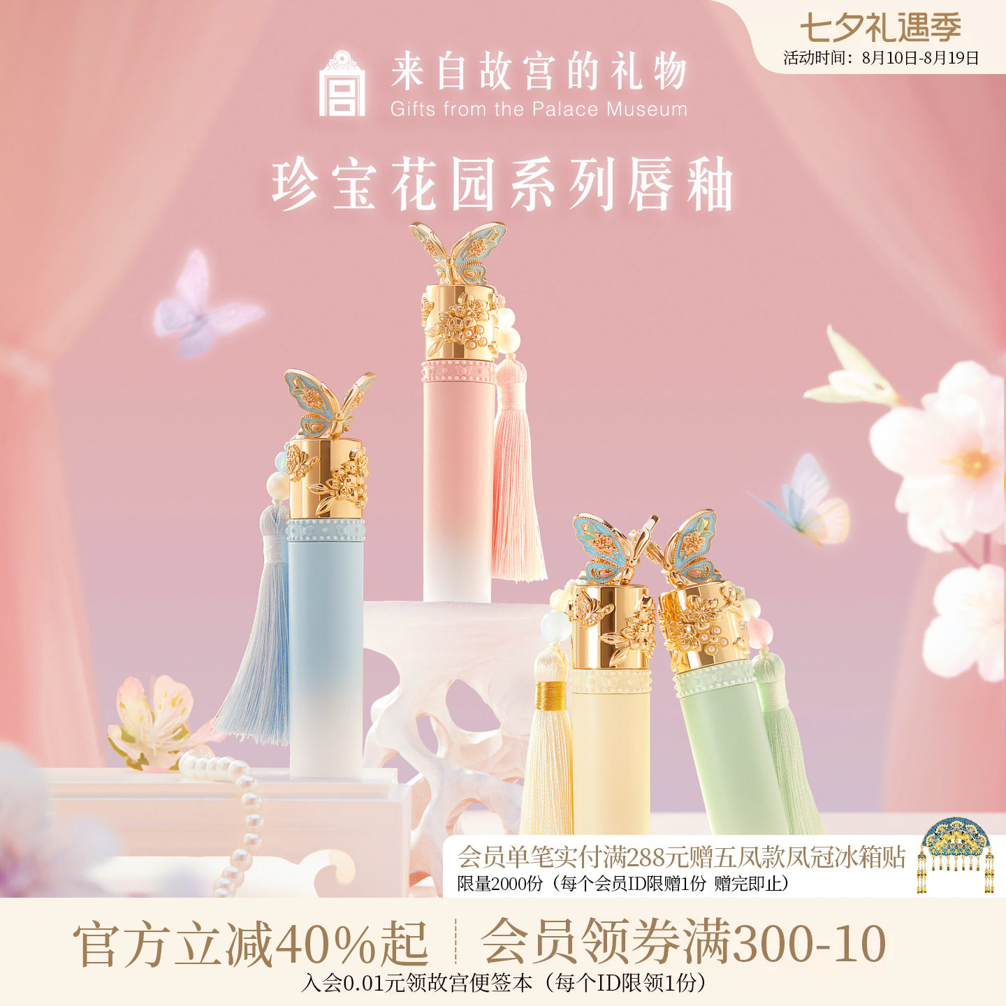 故宫淘宝|珍宝花园唇釉口红彩妆礼盒文创生日520送女朋友礼物