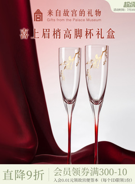 故宫淘宝｜喜上梅梢高脚杯红酒杯香槟敬酒杯文创订婚新婚结婚礼物