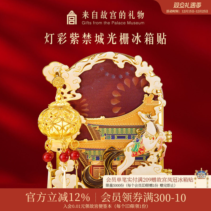 故宫淘宝灯彩紫禁城光栅冰箱贴