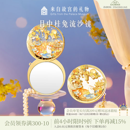 故宫淘宝月中桂兔夜光流沙镜