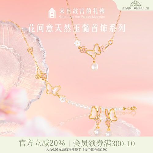 故宫淘宝花间意项链手链耳饰