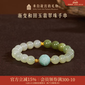 故宫淘宝｜渐变和田玉翡翠珠手串博物馆文创手链生日礼物女生