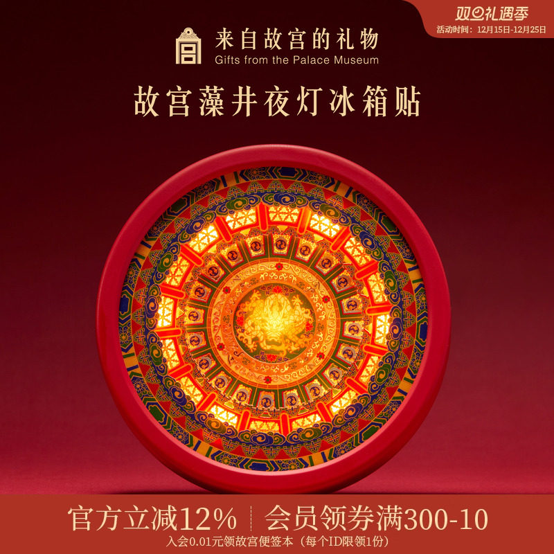 故宫淘宝藻井夜灯冰箱贴