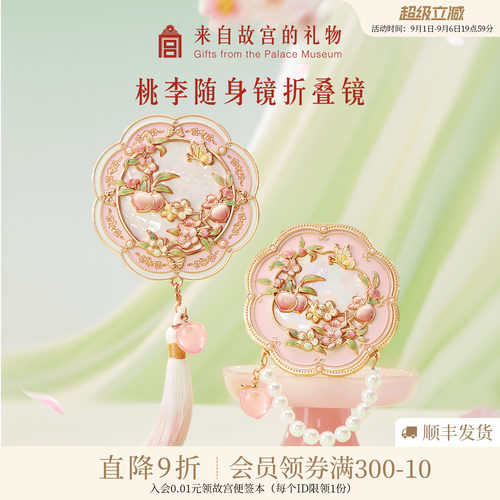 故宫淘宝｜桃李芳菲镜子文创教师节礼物送女老师2026新款幼儿园