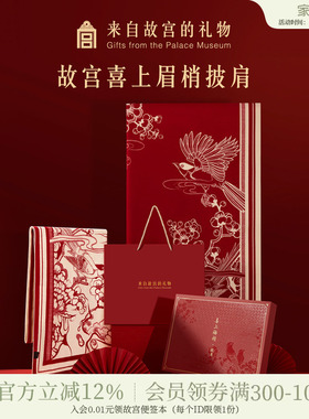 故宫淘宝｜喜上梅梢披肩红色围巾文创新婚结婚订婚生日礼物女生