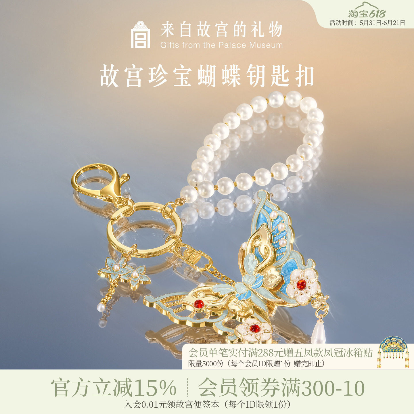 故宫淘宝｜珍宝蝴蝶钥匙扣包挂博物馆文创挂件生日礼物女生伴手礼