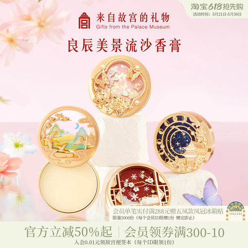 故宫淘宝良辰美景香膏