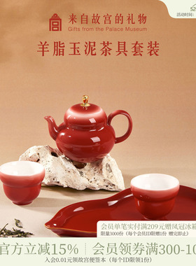 故宫淘宝｜鸿运福禄羊脂玉泥红色茶具文创敬酒茶杯结婚生日礼物