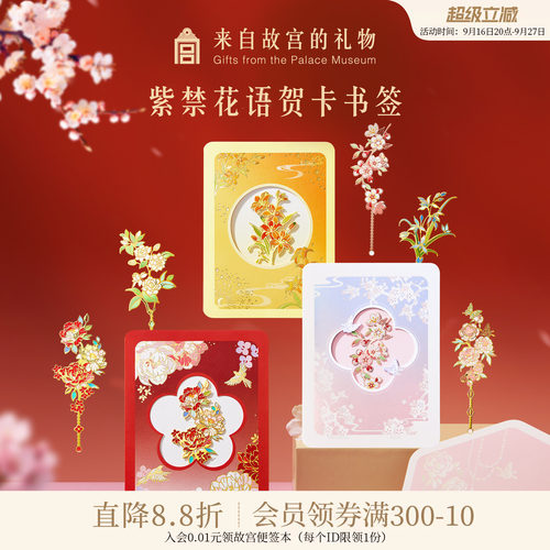 故宫淘宝紫禁花语贺卡书签