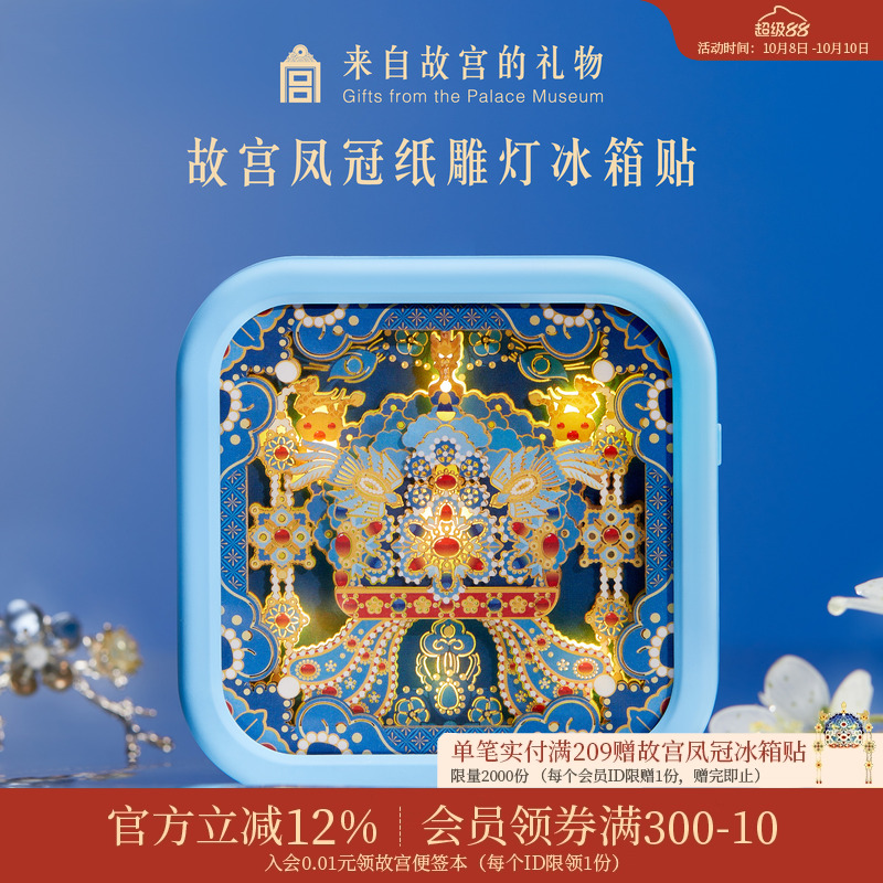 故宫淘宝｜凤冠纸雕灯冰箱贴小夜灯博物馆文创生日礼物北京伴手礼