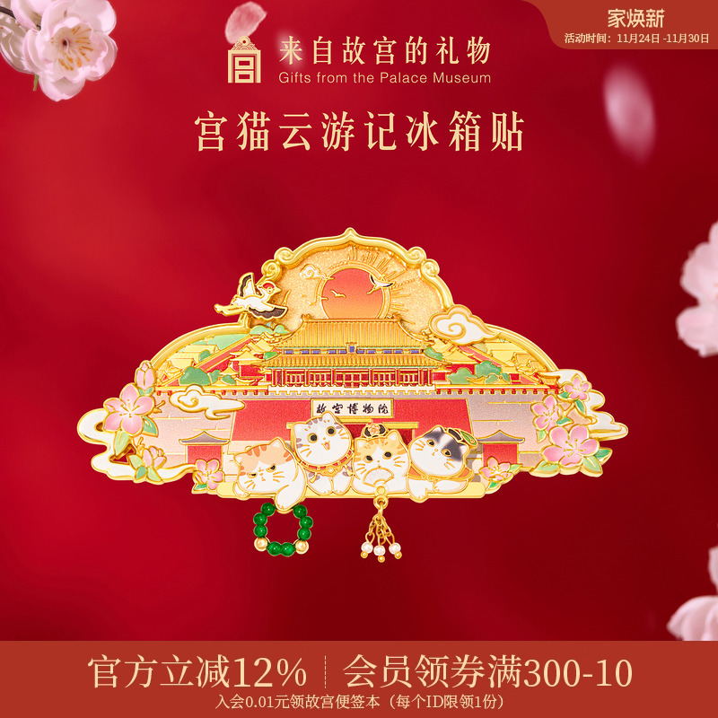故宫淘宝宫猫云游记冰箱贴