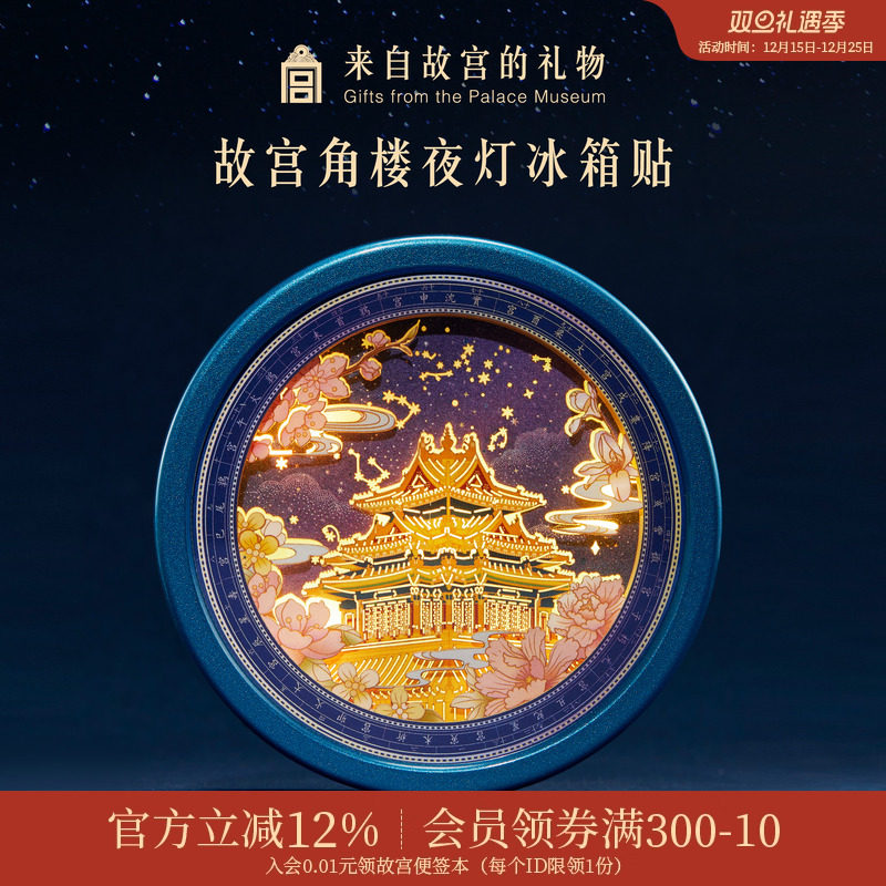 故宫淘宝角楼纸雕小夜灯冰箱贴