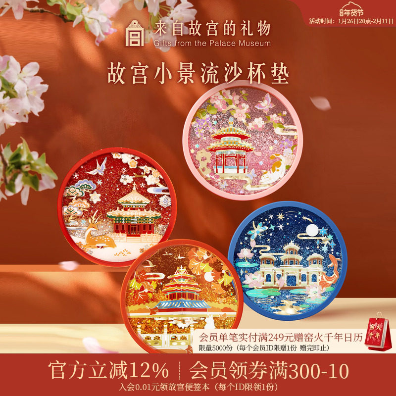 故宫淘宝｜故宫四季小景流沙创意杯垫博物馆文创生日礼物伴手礼,节庆用品/礼品,文化创意杯垫/餐垫,淘宝优惠券,粉丝福利购,淘宝优惠卷