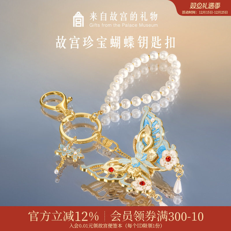 故宫淘宝珍宝蝴蝶钥匙扣