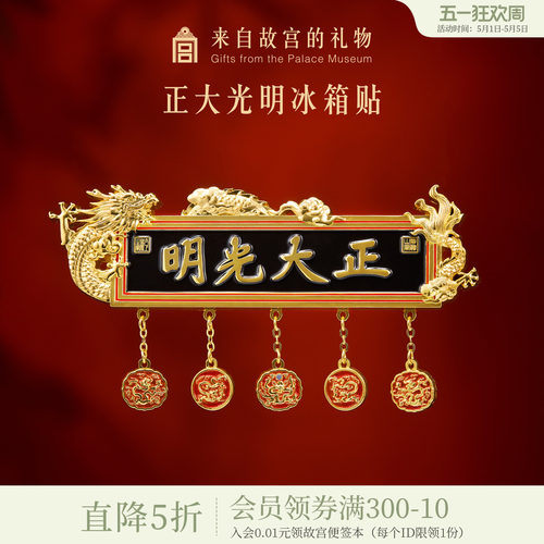 故宫淘宝正大光明冰箱贴