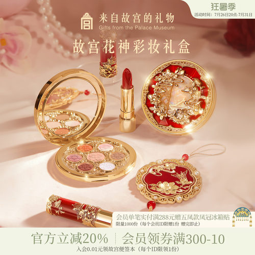 故宫淘宝花神彩妆礼盒