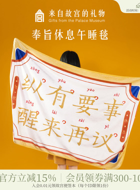 故宫淘宝｜奉旨休息午睡毯办公室午休毯子博物院文创毕业生日礼物