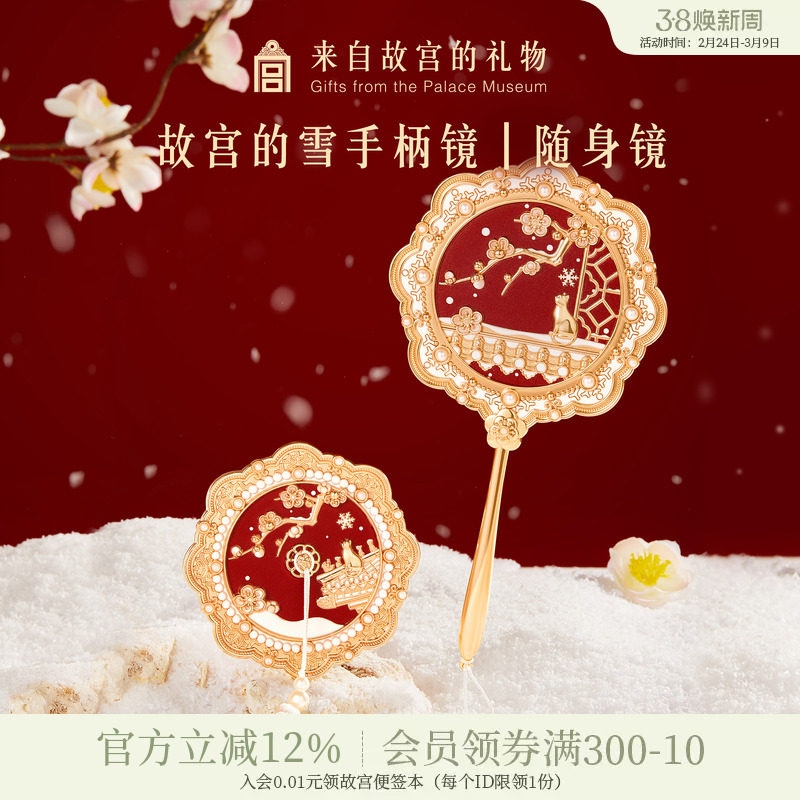 故宫淘宝｜故宫雪镜子随身镜手持化妆镜博物院文创生日礼物伴手礼