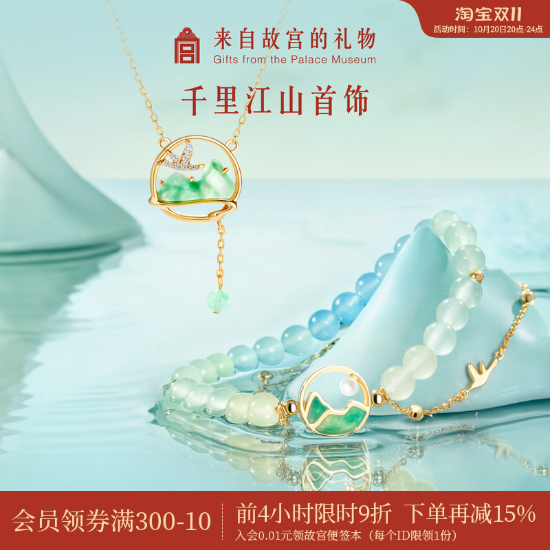 故宫淘宝千里江山项链手链