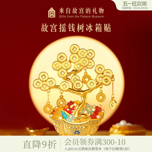 故宫淘宝｜摇钱树冰箱贴博物馆文创招财发财树盆景装饰礼物伴手礼