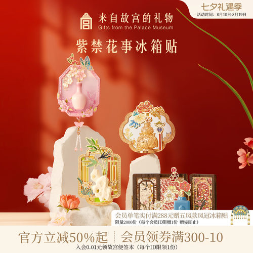 故宫淘宝紫禁花事冰箱贴