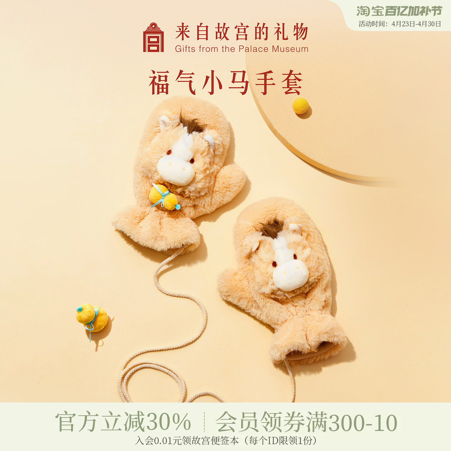 故宫淘宝｜福气小马毛绒手套文创保暖可爱挂脖滑雪骑行本命年礼物