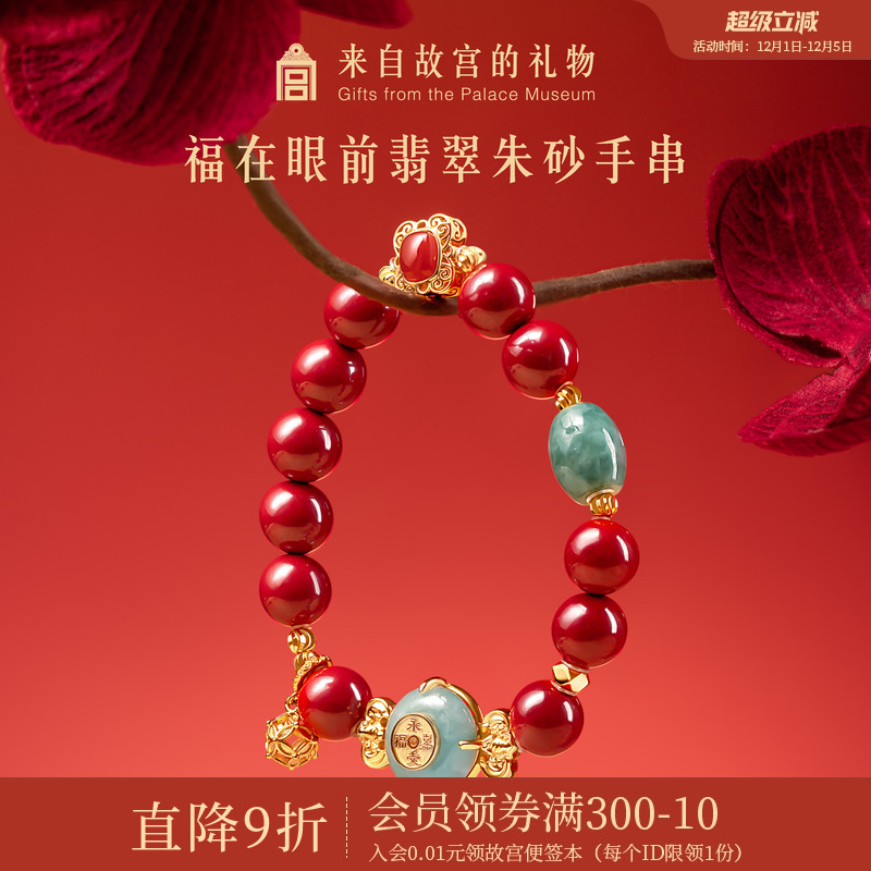 故宫淘宝福在眼前翡翠朱砂手串