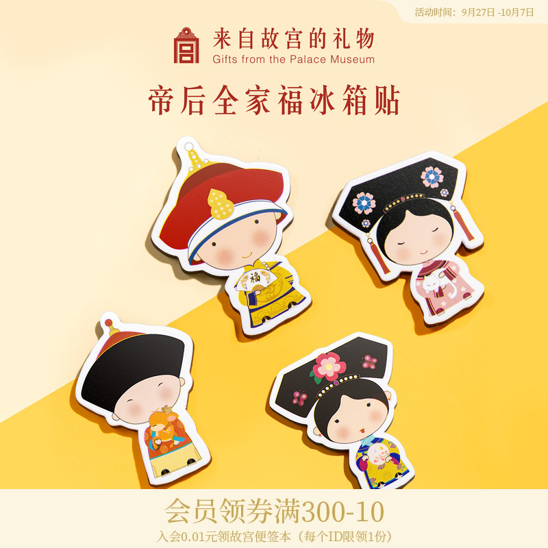 故宫淘宝帝后全家福冰箱贴