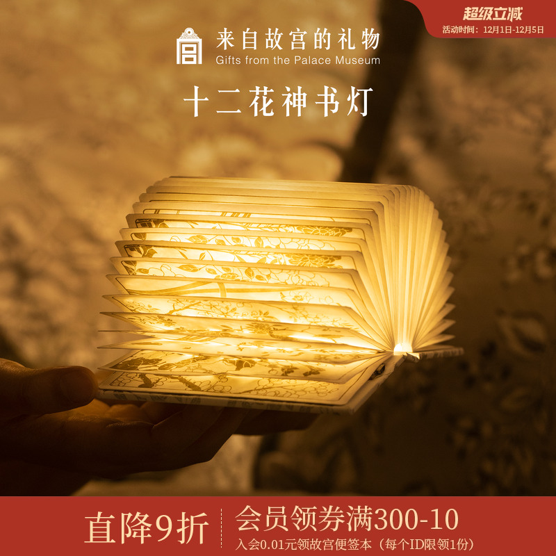 故宫淘宝十二花神书灯小夜灯