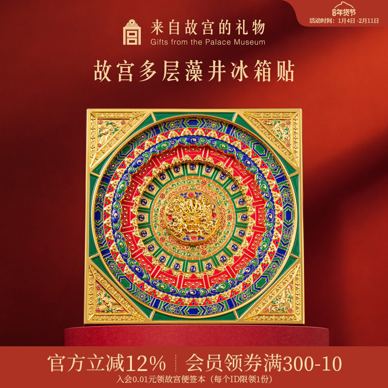 故宫淘宝｜藻井冰箱贴万春亭多层磁吸博物馆文创礼物北京伴手礼,节庆用品/礼品,文化创意冰箱贴,淘宝优惠券,粉丝福利购,淘宝优惠卷